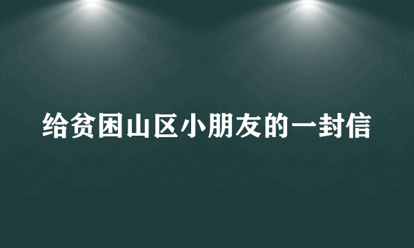 给贫困山区小朋友的一封信