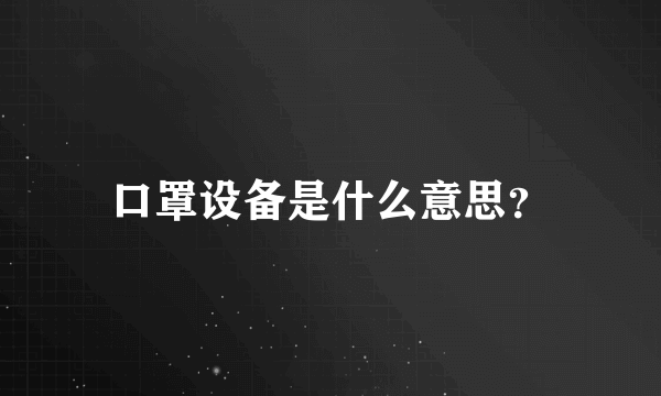 口罩设备是什么意思？