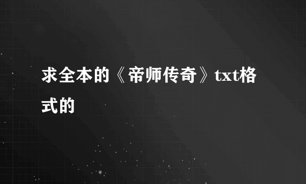 求全本的《帝师传奇》txt格式的