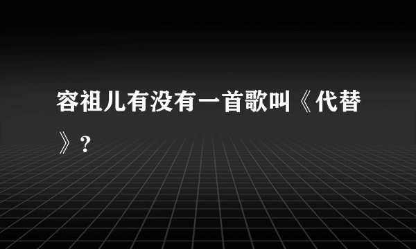 容祖儿有没有一首歌叫《代替》？