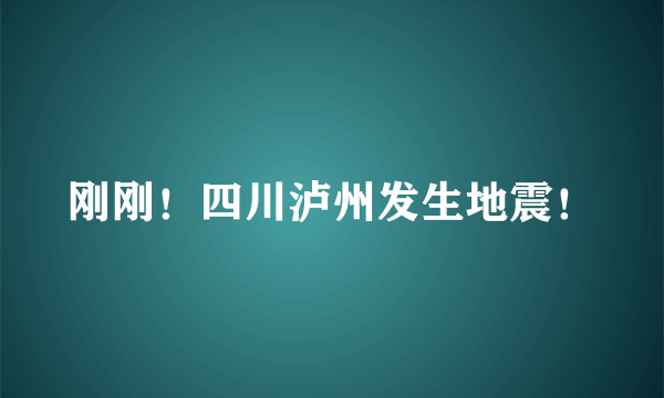 刚刚！四川泸州发生地震！