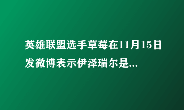 英雄联盟选手草莓在11月15日发微博表示伊泽瑞尔是重做最失败的英雄，你同意这个观点吗？