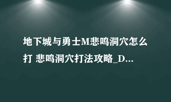 地下城与勇士M悲鸣洞穴怎么打 悲鸣洞穴打法攻略_DNF手游