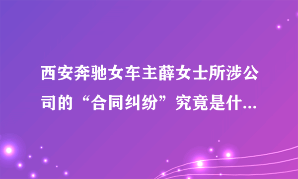 西安奔驰女车主薛女士所涉公司的“合同纠纷”究竟是什么乌龙？