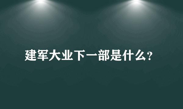 建军大业下一部是什么？