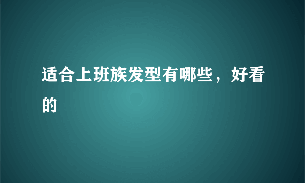 适合上班族发型有哪些，好看的