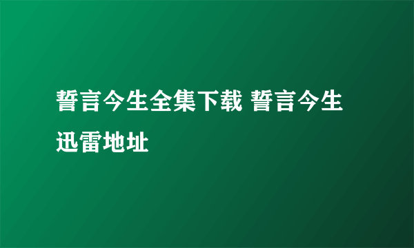 誓言今生全集下载 誓言今生迅雷地址