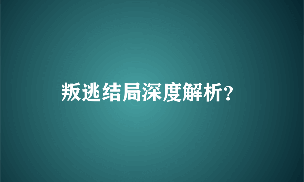 叛逃结局深度解析？