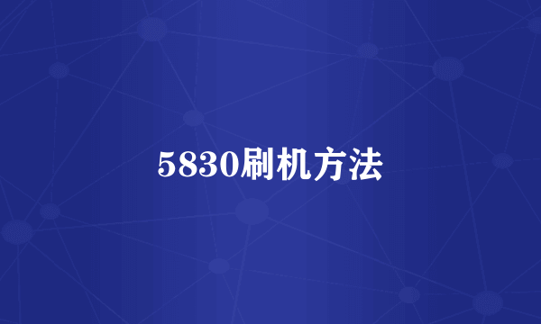 5830刷机方法