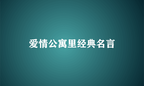 爱情公寓里经典名言