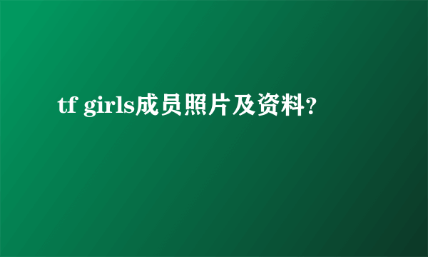 tf girls成员照片及资料？