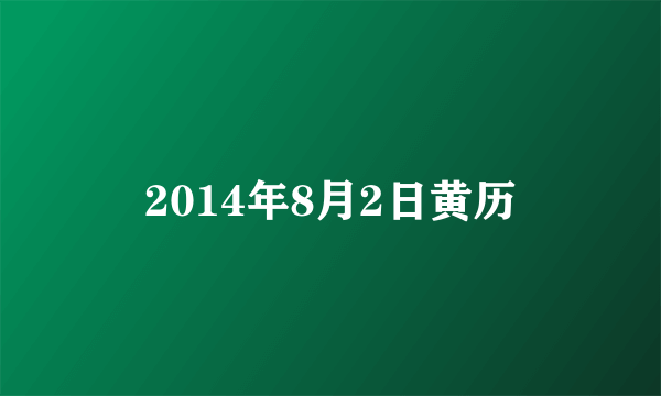 2014年8月2日黄历