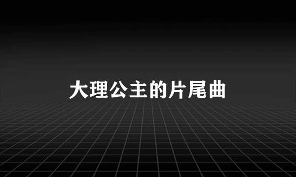 大理公主的片尾曲