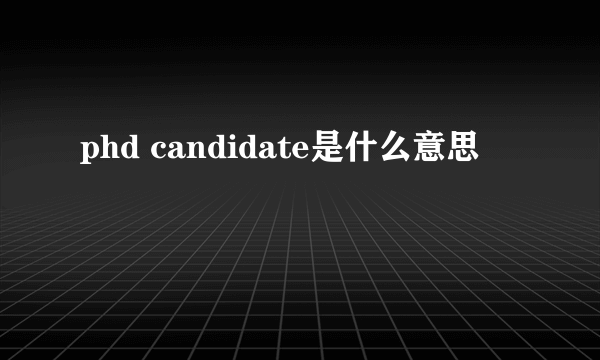 phd candidate是什么意思