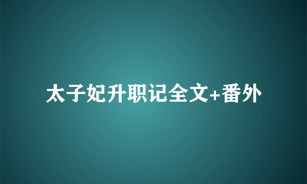 太子妃升职记全文+番外