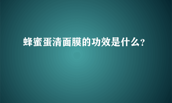 蜂蜜蛋清面膜的功效是什么？