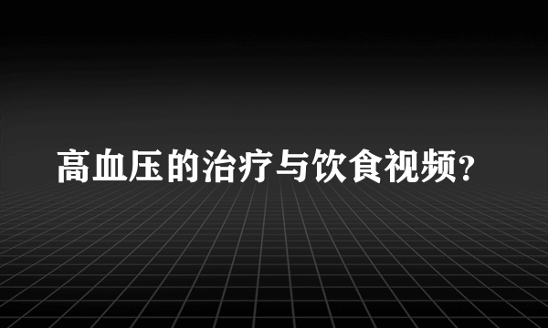 高血压的治疗与饮食视频？