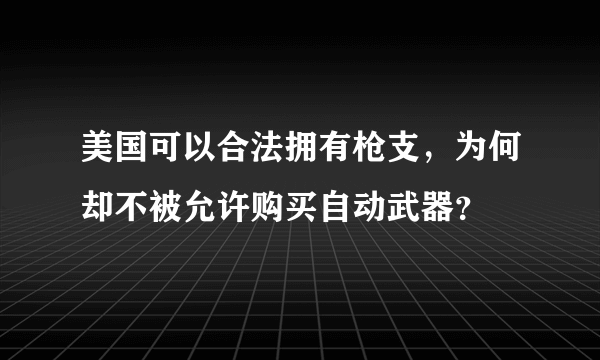 美国可以合法拥有枪支，为何却不被允许购买自动武器？