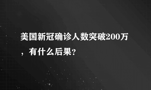 美国新冠确诊人数突破200万，有什么后果？