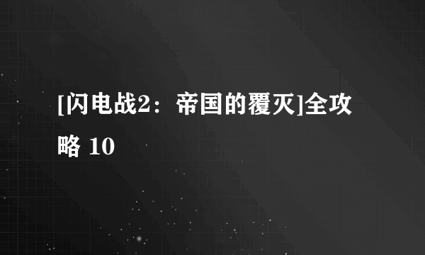 [闪电战2：帝国的覆灭]全攻略 10