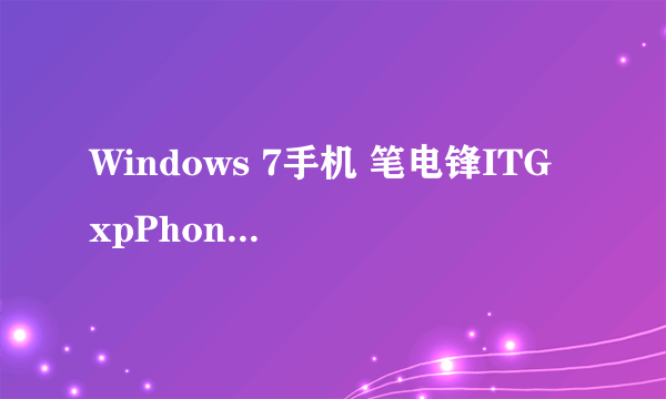 Windows 7手机 笔电锋ITG xpPhone 2试玩