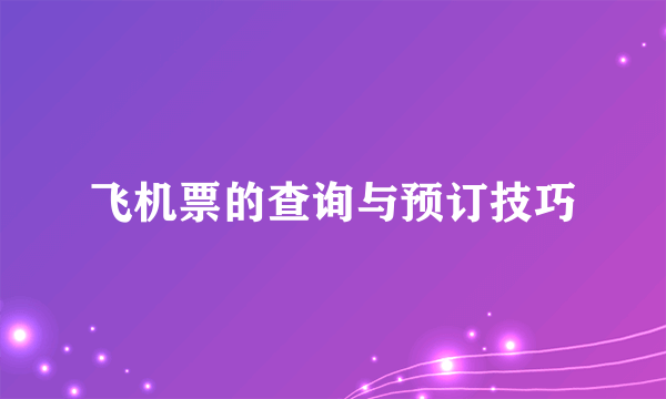 飞机票的查询与预订技巧