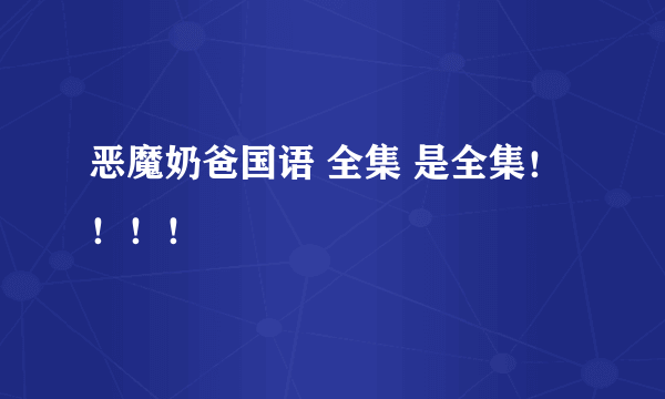 恶魔奶爸国语 全集 是全集！！！！