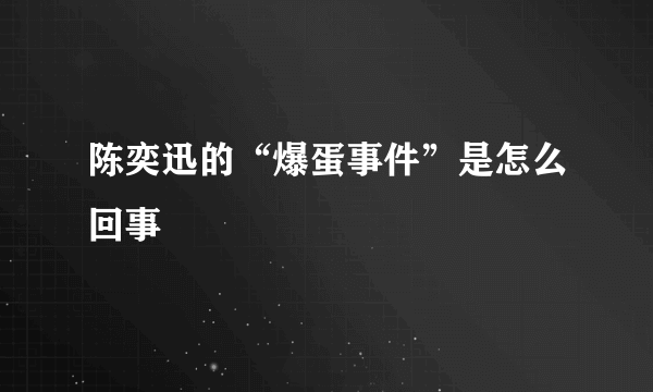 陈奕迅的“爆蛋事件”是怎么回事