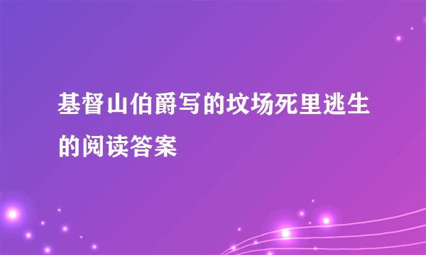 基督山伯爵写的坟场死里逃生的阅读答案