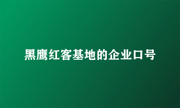 黑鹰红客基地的企业口号