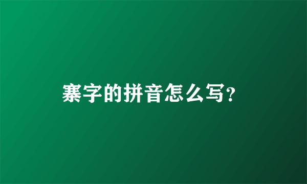 寨字的拼音怎么写？