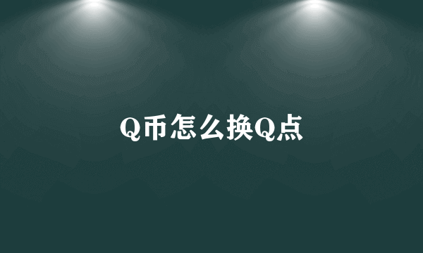 Q币怎么换Q点