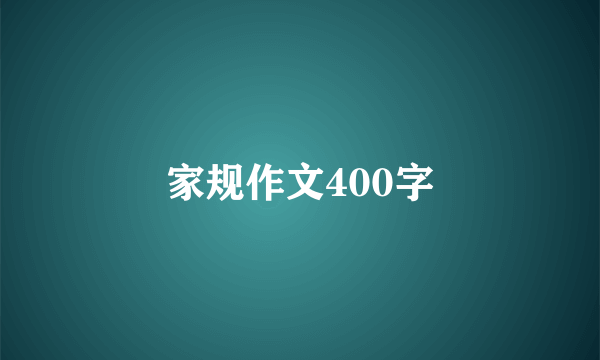 家规作文400字