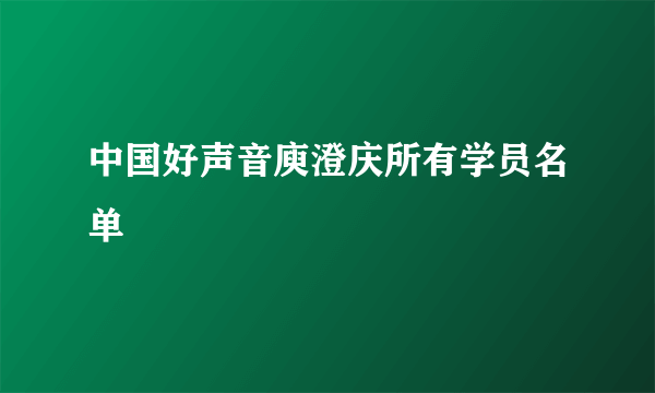 中国好声音庾澄庆所有学员名单