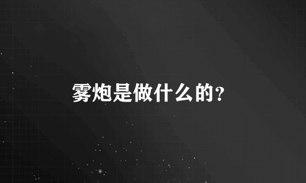 雾炮是做什么的？