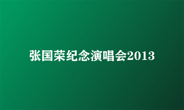 张国荣纪念演唱会2013