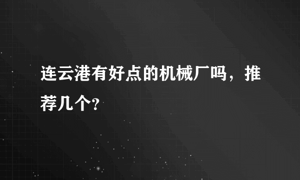 连云港有好点的机械厂吗，推荐几个？