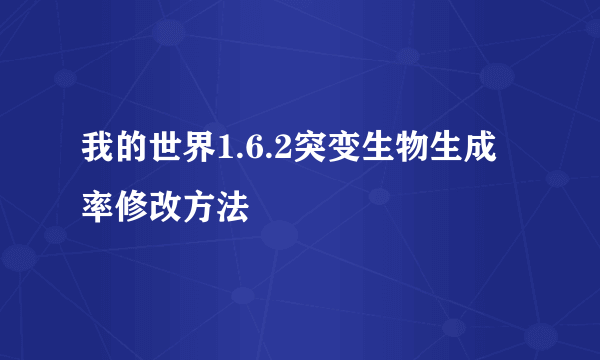 我的世界1.6.2突变生物生成率修改方法