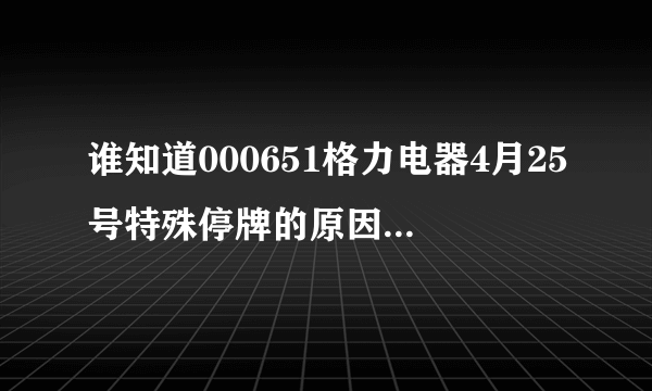 谁知道000651格力电器4月25号特殊停牌的原因是什么？到底把股份转让给谁了