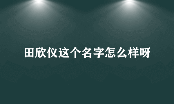 田欣仪这个名字怎么样呀