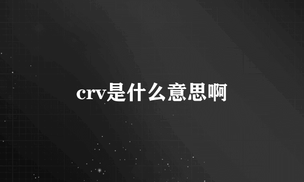 crv是什么意思啊