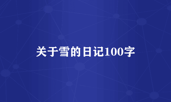 关于雪的日记100字