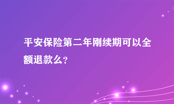 平安保险第二年刚续期可以全额退款么？