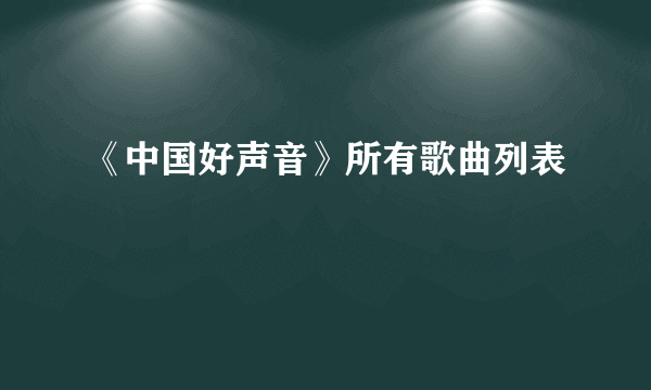 《中国好声音》所有歌曲列表