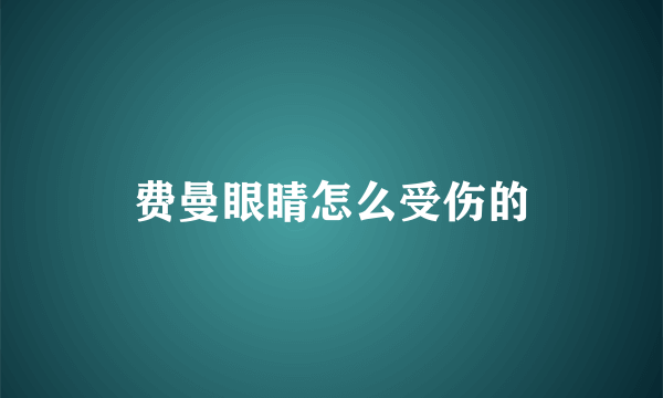 费曼眼睛怎么受伤的