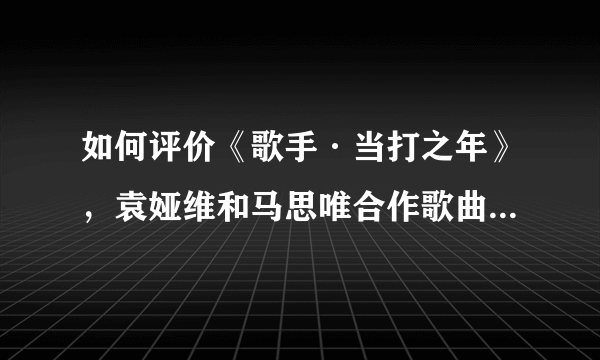 如何评价《歌手·当打之年》，袁娅维和马思唯合作歌曲《2020 so crazy》？