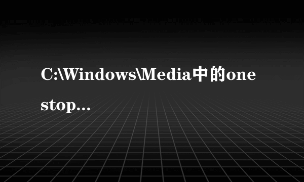 C:\Windows\Media中的onestop.mid、flourish.midtown.mid有什么用？