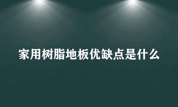 家用树脂地板优缺点是什么