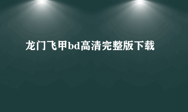 龙门飞甲bd高清完整版下载