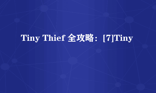 Tiny Thief 全攻略：[7]Tiny